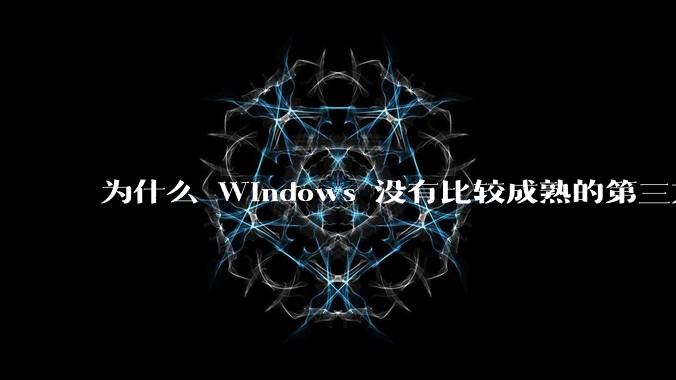 为什么 Windows 没有比较成熟的第三方桌面环境（explorer.exe）？